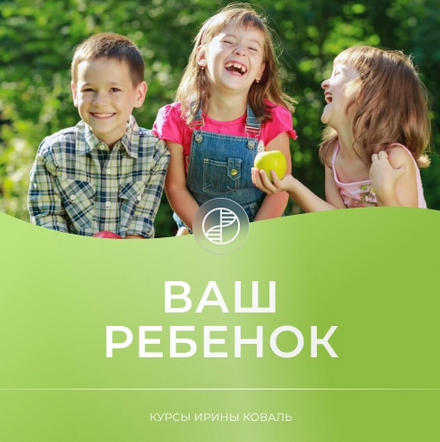 [Ирина Коваль] Ваш ребенок (2023)_0.png